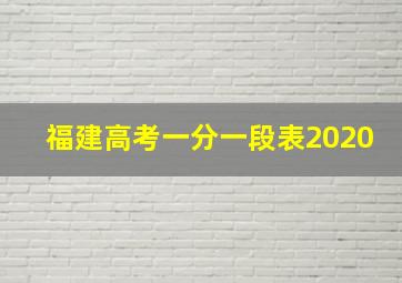 福建高考一分一段表2020