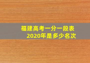 福建高考一分一段表2020年是多少名次