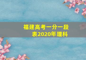 福建高考一分一段表2020年理科