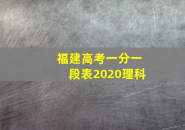 福建高考一分一段表2020理科