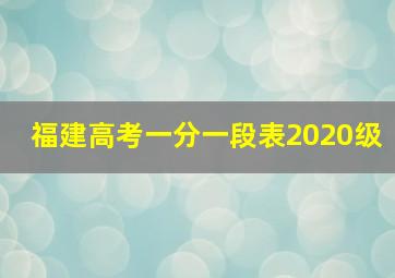 福建高考一分一段表2020级