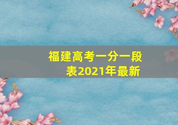 福建高考一分一段表2021年最新