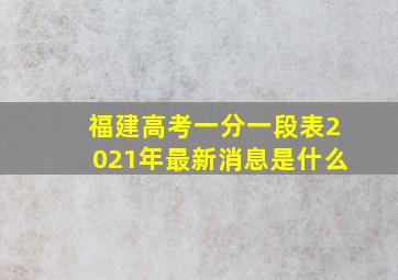 福建高考一分一段表2021年最新消息是什么