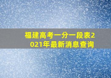 福建高考一分一段表2021年最新消息查询