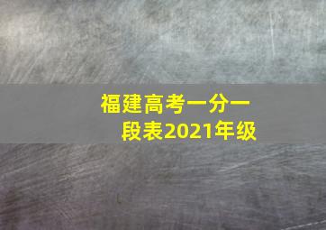 福建高考一分一段表2021年级