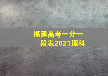 福建高考一分一段表2021理科