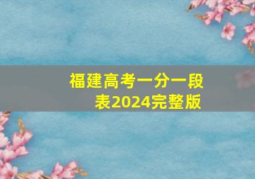 福建高考一分一段表2024完整版