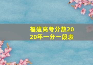 福建高考分数2020年一分一段表