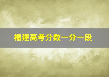 福建高考分数一分一段