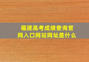 福建高考成绩查询官网入口网站网址是什么