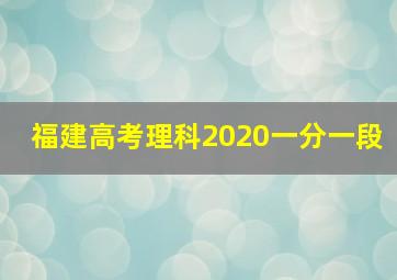 福建高考理科2020一分一段