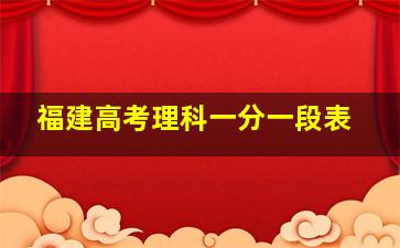 福建高考理科一分一段表