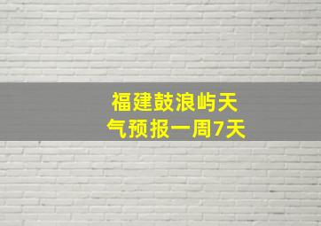 福建鼓浪屿天气预报一周7天