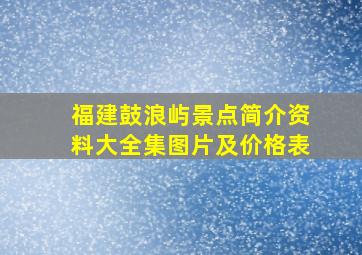 福建鼓浪屿景点简介资料大全集图片及价格表