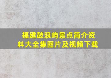 福建鼓浪屿景点简介资料大全集图片及视频下载