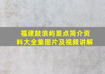 福建鼓浪屿景点简介资料大全集图片及视频讲解