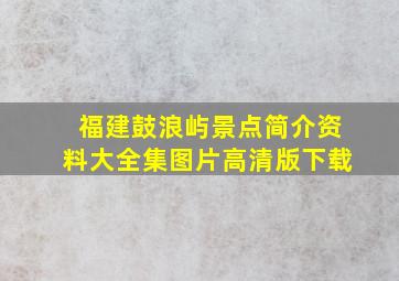 福建鼓浪屿景点简介资料大全集图片高清版下载