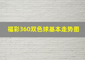 福彩360双色球基本走势图