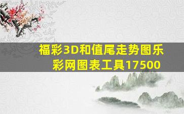 福彩3D和值尾走势图乐彩网图表工具17500