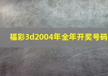 福彩3d2004年全年开奖号码