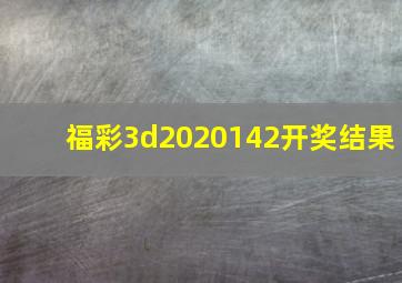 福彩3d2020142开奖结果