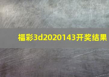 福彩3d2020143开奖结果