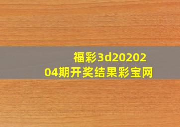 福彩3d2020204期开奖结果彩宝网