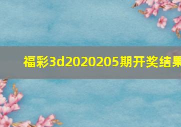 福彩3d2020205期开奖结果