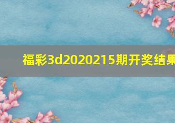 福彩3d2020215期开奖结果