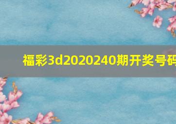 福彩3d2020240期开奖号码