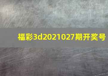 福彩3d2021027期开奖号