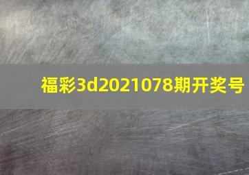 福彩3d2021078期开奖号