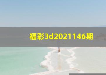 福彩3d2021146期