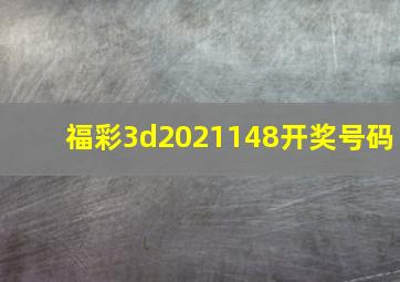 福彩3d2021148开奖号码