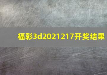 福彩3d2021217开奖结果