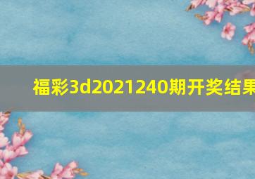 福彩3d2021240期开奖结果