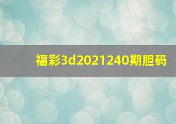 福彩3d2021240期胆码