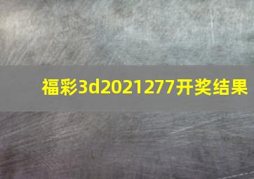 福彩3d2021277开奖结果