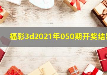 福彩3d2021年050期开奖结果