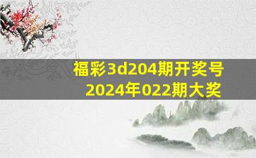 福彩3d204期开奖号2024年022期大奖