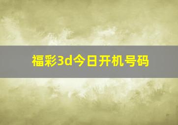 福彩3d今日开机号码