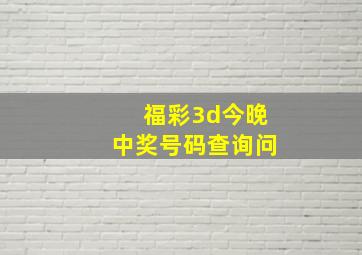 福彩3d今晚中奖号码查询问