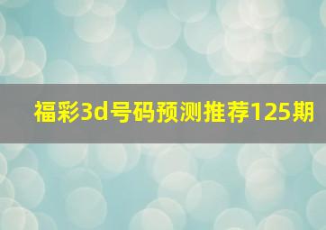 福彩3d号码预测推荐125期