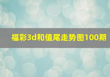 福彩3d和值尾走势图100期