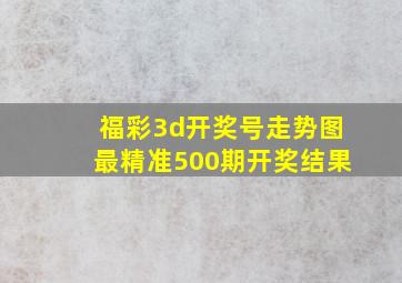 福彩3d开奖号走势图最精准500期开奖结果