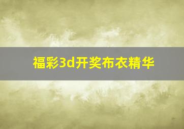 福彩3d开奖布衣精华