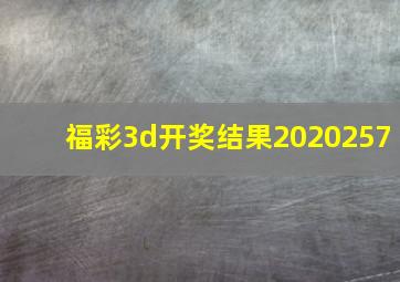 福彩3d开奖结果2020257