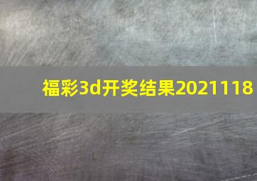 福彩3d开奖结果2021118