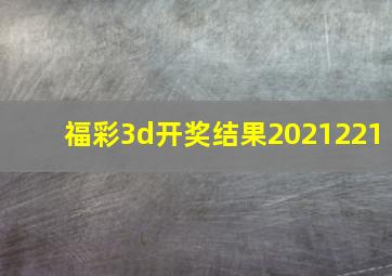 福彩3d开奖结果2021221