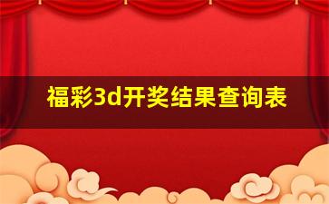 福彩3d开奖结果查询表